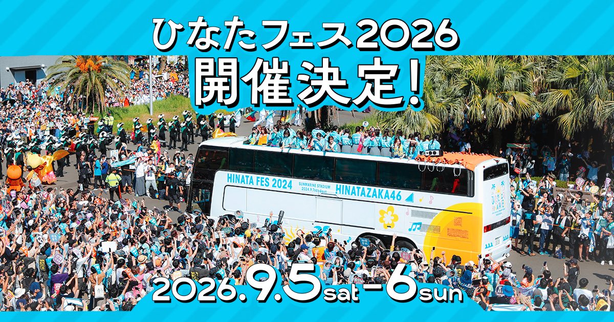 hinatazaka46's tweet image. 「ひなたフェス 2026」開催決定🌴🥭☀️

🗓️2026年9月5日(土).9月6日(日)
📍ひなた宮崎県総合運動公園
ひなたサンマリンスタジアム宮崎

詳細は特設サイトをご確認ください☀
hinata-fes2026.com

#ひなたフェス2026
#日向坂46