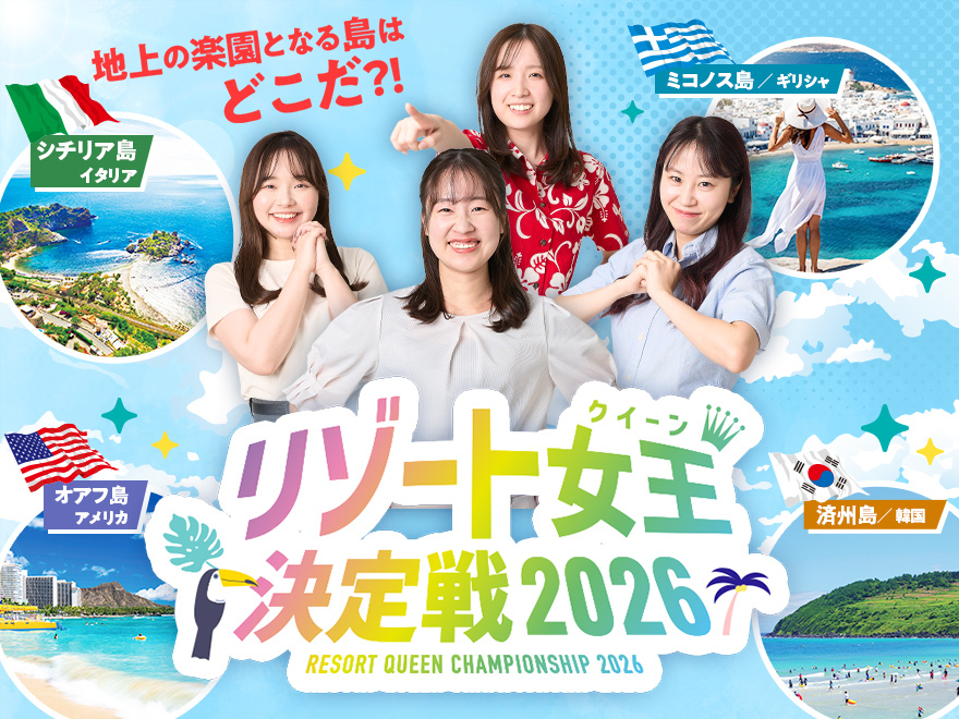 今年訪れたいリゾートとは🏝？！
【リゾート女王決定戦2026】

1位のツアーはグレードアップ👑✨
さらにプレゼントが当たるキャンペーンも🎁

🇮🇹シチリア島、🇬🇷ミコノス島、🇰🇷済州島、🇺🇸オアフ島の中から行きたいリゾートに投票しよう！

3月10日まで！投票はこちら👇
hankyu-travel.com/t/tyo-i/campai…