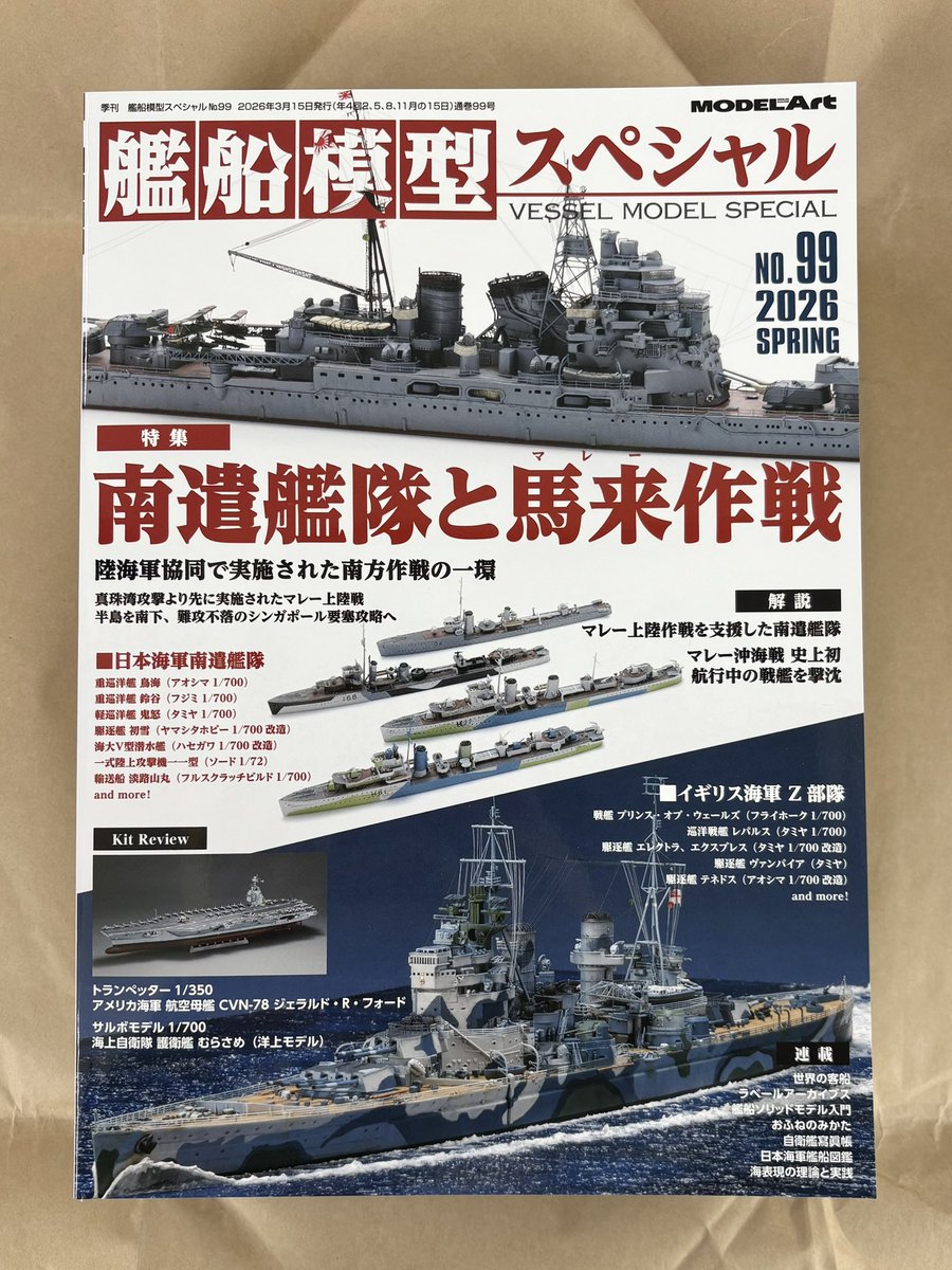 艦船模型スペシャルNo.99が到着。2月14日発売です!