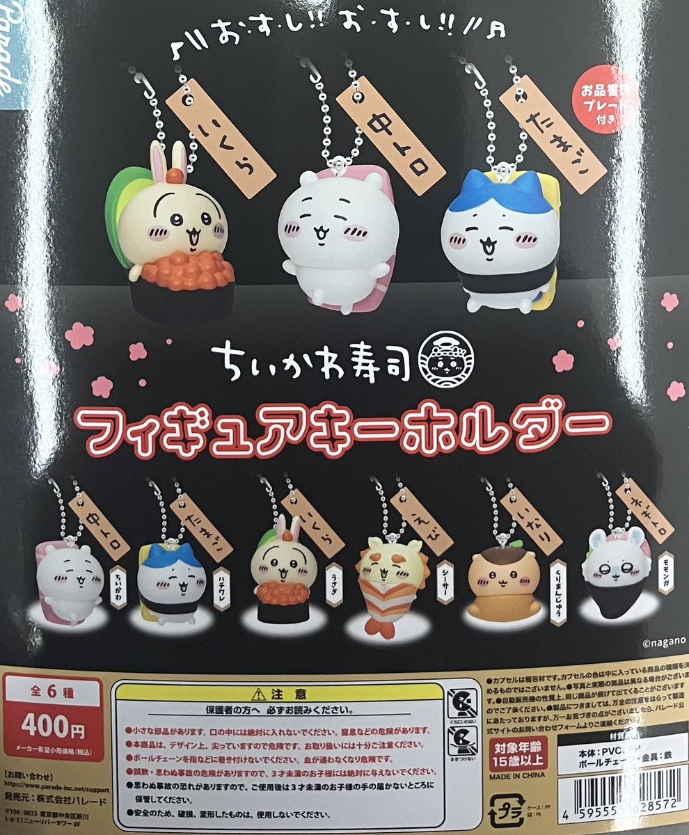 ガシャポン入荷情報②／ ⚫︎ちいかわ おくるみマスコットチャーム