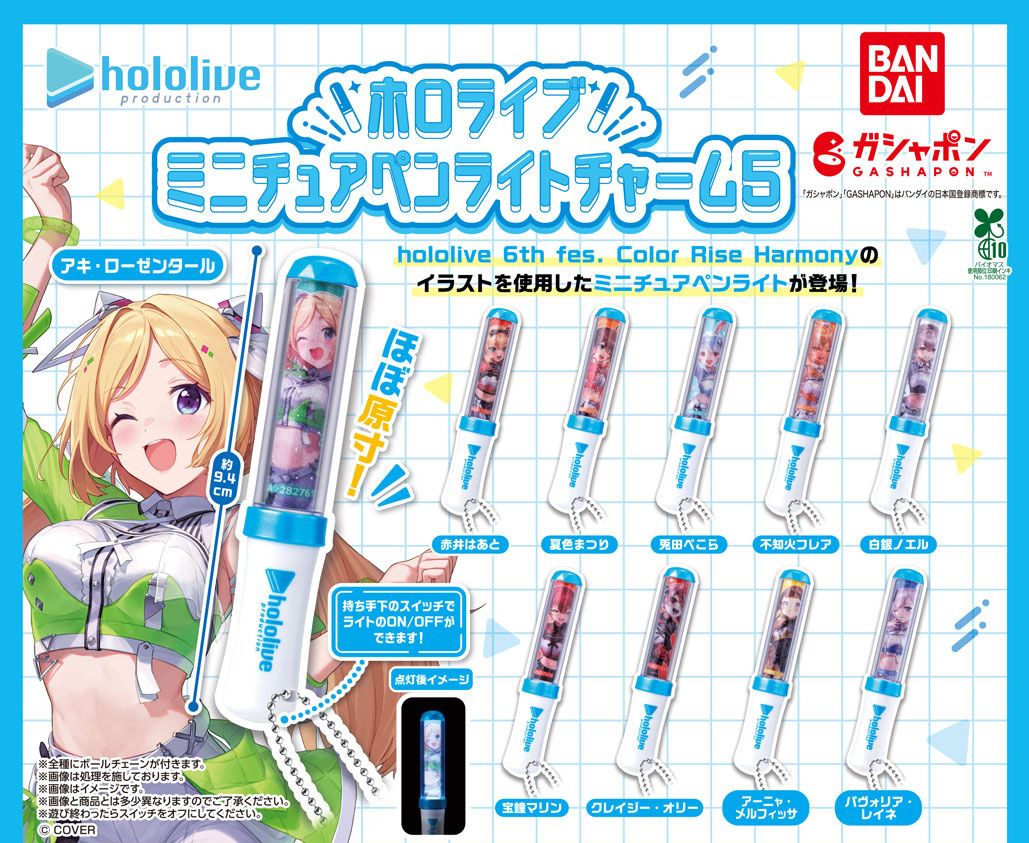 【商品情報】
／
ホロライブ
ミニチュアペンライトチャーム5
（税込500円）
＼

『ホロライブ』の
ミニチュアペンライトチャーム第5弾🎉

『hololive 6th fes. Color Rise Harmony』の
イラストを使用した全10種です🎵
スイッチONで光らせよう💡

#ホロライブ #ガシャポン