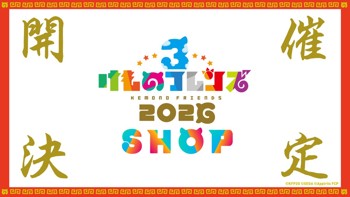 kemo_project's tweet photo. ＼ #けもフレ３ 2026 SHOP！／

新グッズ情報解禁！
「けもの西遊記」のグッズを始め、盛り沢山でお届け！

日程：2月28日（土）〜3月15日（日）
場所：新宿マルイ メン 8F

https://t.co/UIsrVMr1xH

#けものフレンズ https://t.co/qlzBnJgcK2