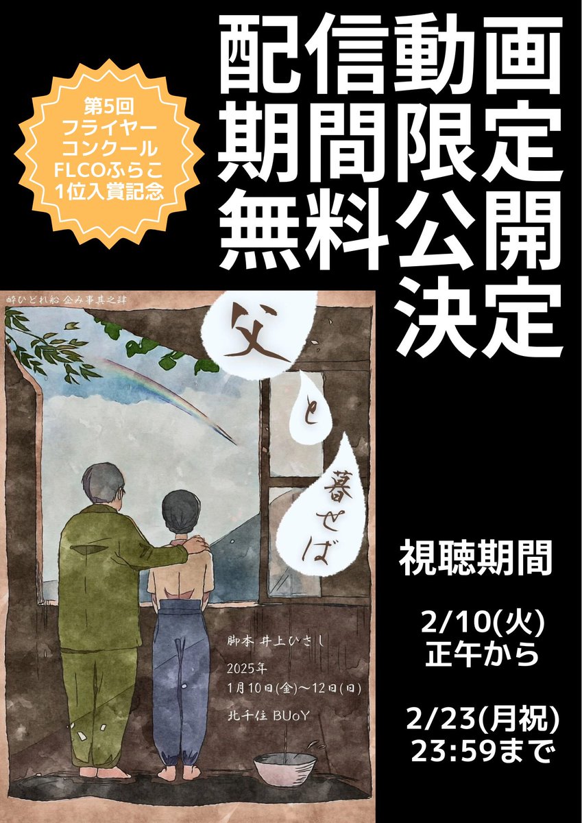 第5回フライヤーコンクール #FLCO（ふらこ）で #酔ひどれ船 第4回公演「#父と暮せば」のチラシが1位を受賞したことを記念し、配信映像を2週間限定で無料公開いたします。
多くの方のお力添えでこうした機会をいただけたことに感謝です。この作品が多くの方に届きますように。

vimeo.com/1046031619