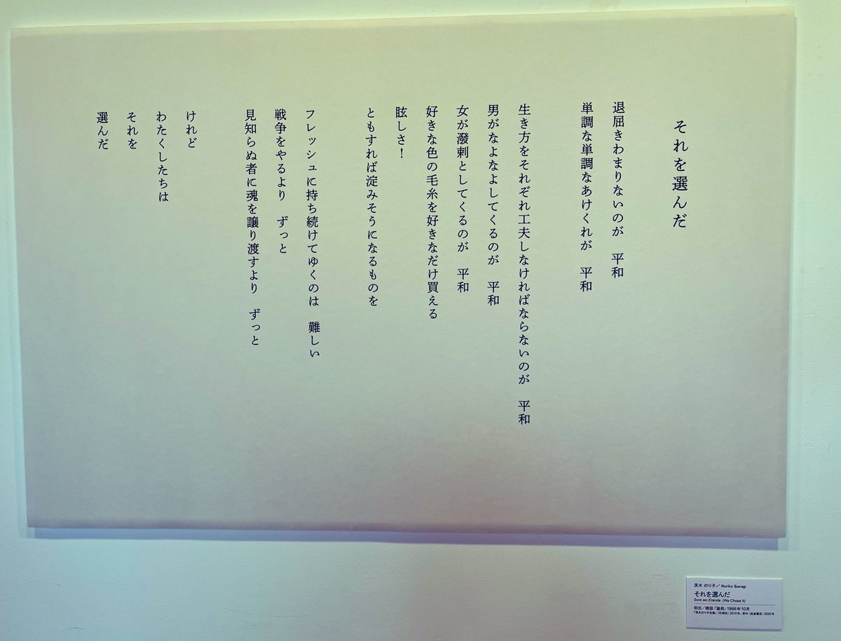 このあいだのちひろ美術館での1枚
茨木のり子がこの詩を書いたときは平和を、

わたくしたちは
これを
選んだ

と言えたのか。
と思ったけれど投票結果を見てまた思い出す。

私はもっと工夫できる。
私は平和を選ぶ。
私も「わたくしたち」にしたい。