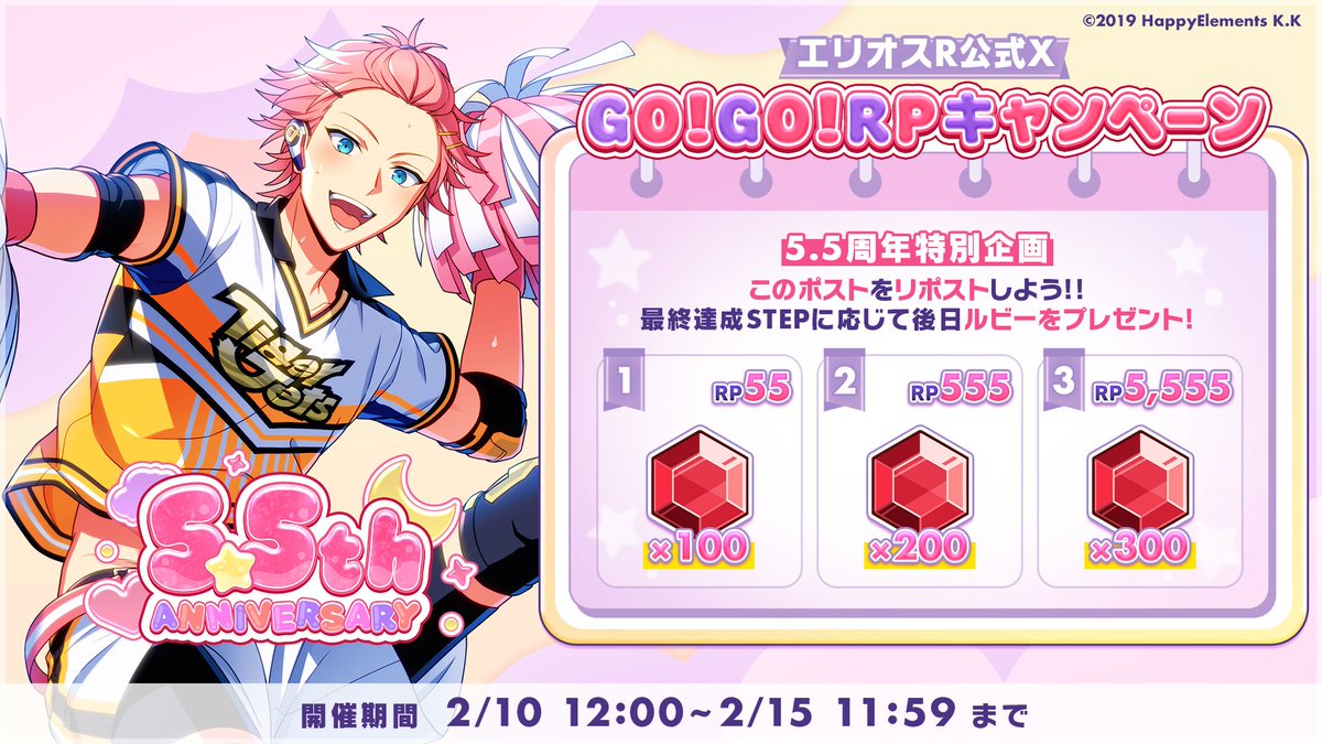 ˗ˏˋ 🌟5.5周年特別企画🌟 ˊˎ˗
『エリオスR GO！GO！RPキャンペーン』

対象期間中の本ポストRP数最終到達STEPに応じて、アプリ内でルビーをプレゼント💝

今なら無料100連オーダーも開催中！
5.5周年を迎えた #エリオスR をどうぞよろしくお願いいたします！📣

#エリオスGOGO