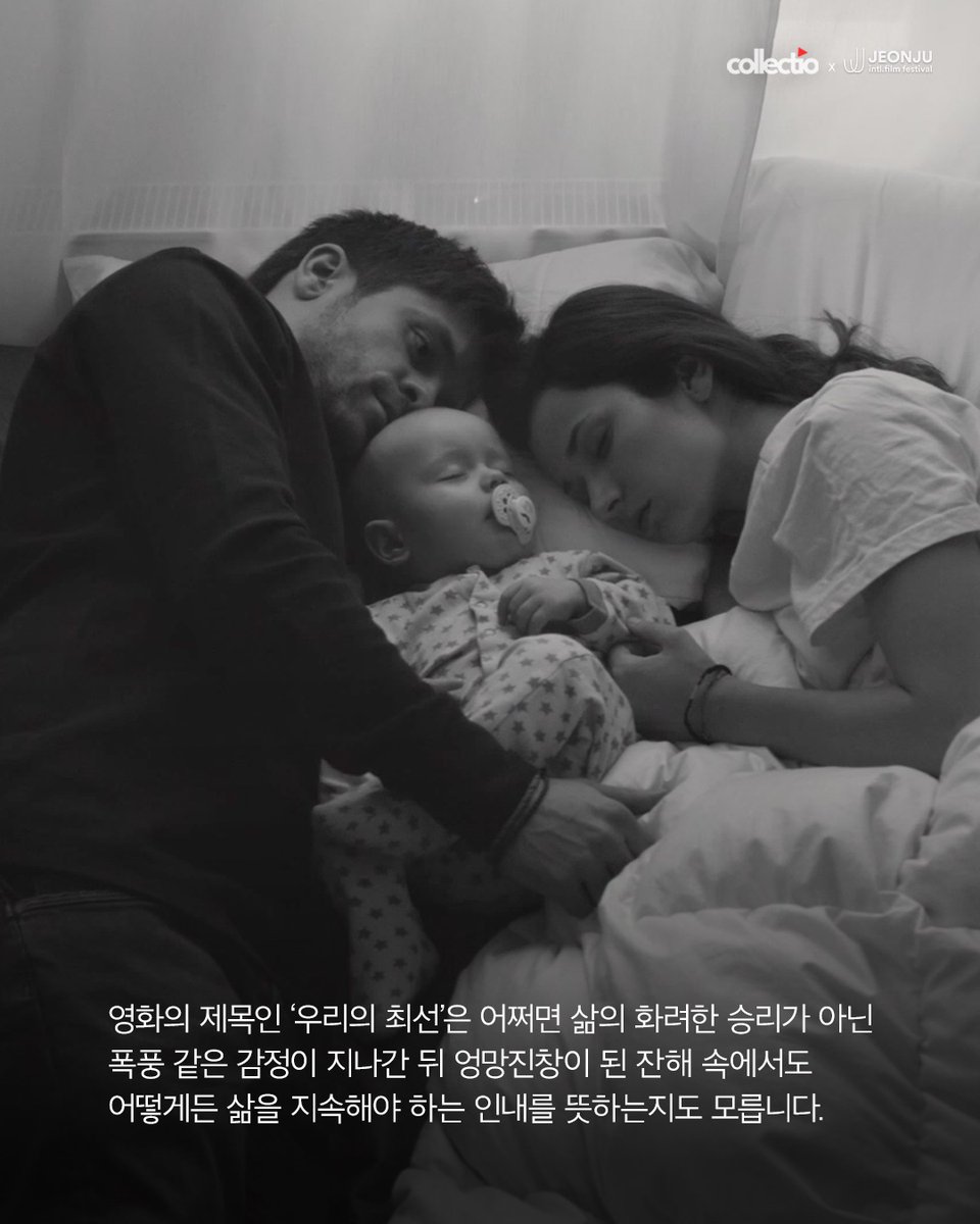 콜렉티오
전주시네마프로젝트  
두번째 작품 <우리의 최선>입니다.
 
사랑이 죄는 아니지만
해서는 안 되는 사랑도 존재합니다.

유혹은 가벼운 미풍처럼, 
때론 거센 태풍처럼 불어옵니다.
그 바람은 언제 우리의 심장을 파고드는 걸까요?
사랑으로 미쳐버린 상태에서 ‘우리의 최선’은 무엇일까요?