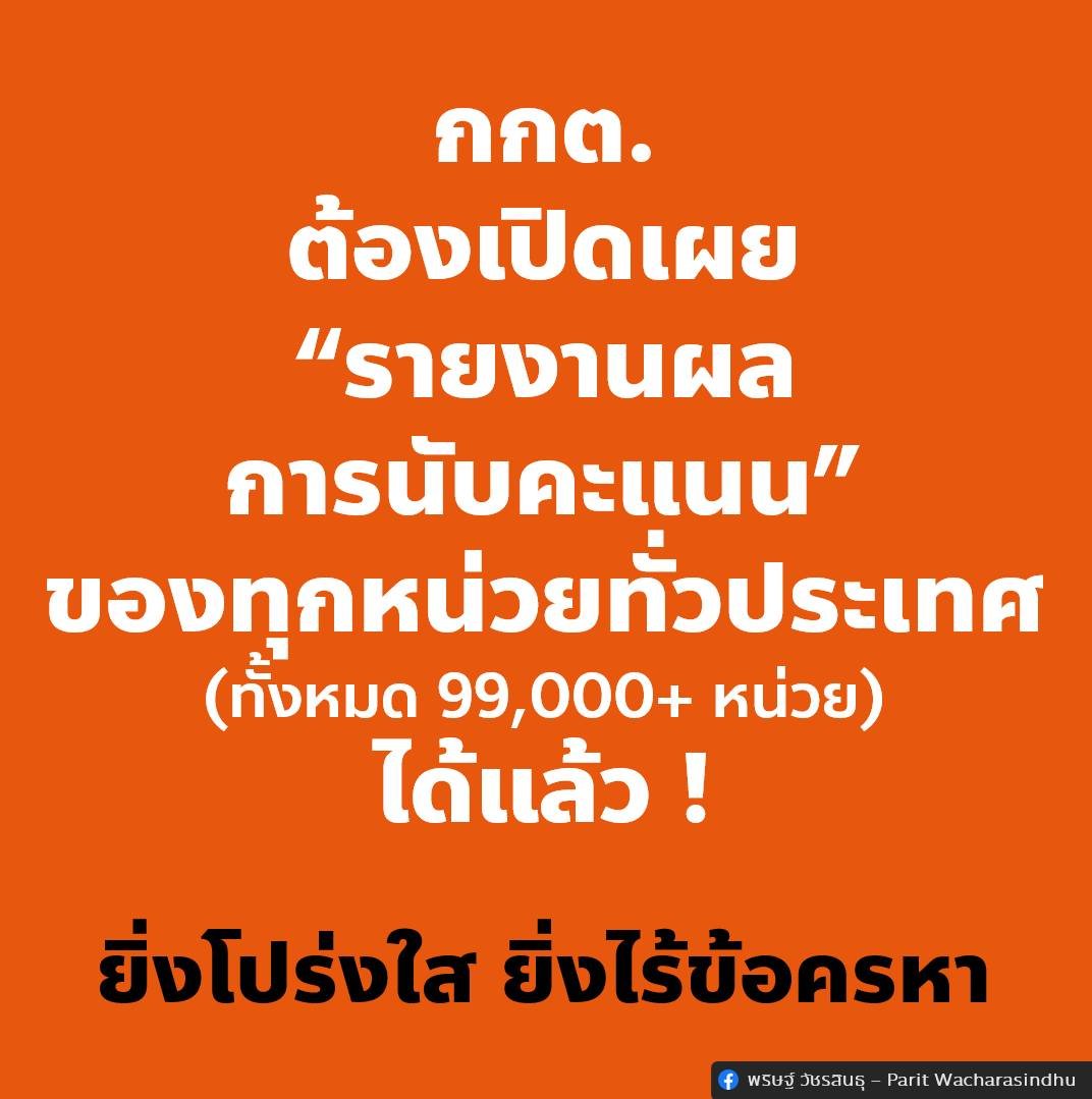 [ ยิ่งโปร่งใส ยิ่งไร้ข้อครหา: กกต. ต้องเปิดเผย “รายงานผลการนับคะแนน” ของทุกหน่วยทั่วประเทศ ได้แล้ว หลังเข้าสู่วันที่ 2 หลังปิดหีบเลือกตั้ง ]
.
แพ้ชนะเป็นเรื่องที่ทุกคนยอมรับได้ แต่คะแนนเสียงของประชาชนทุกคนต้องได้รับการปกป้อง
แพ้ชนะเป็นเรื่องที่ทุกคนยอมรับได้