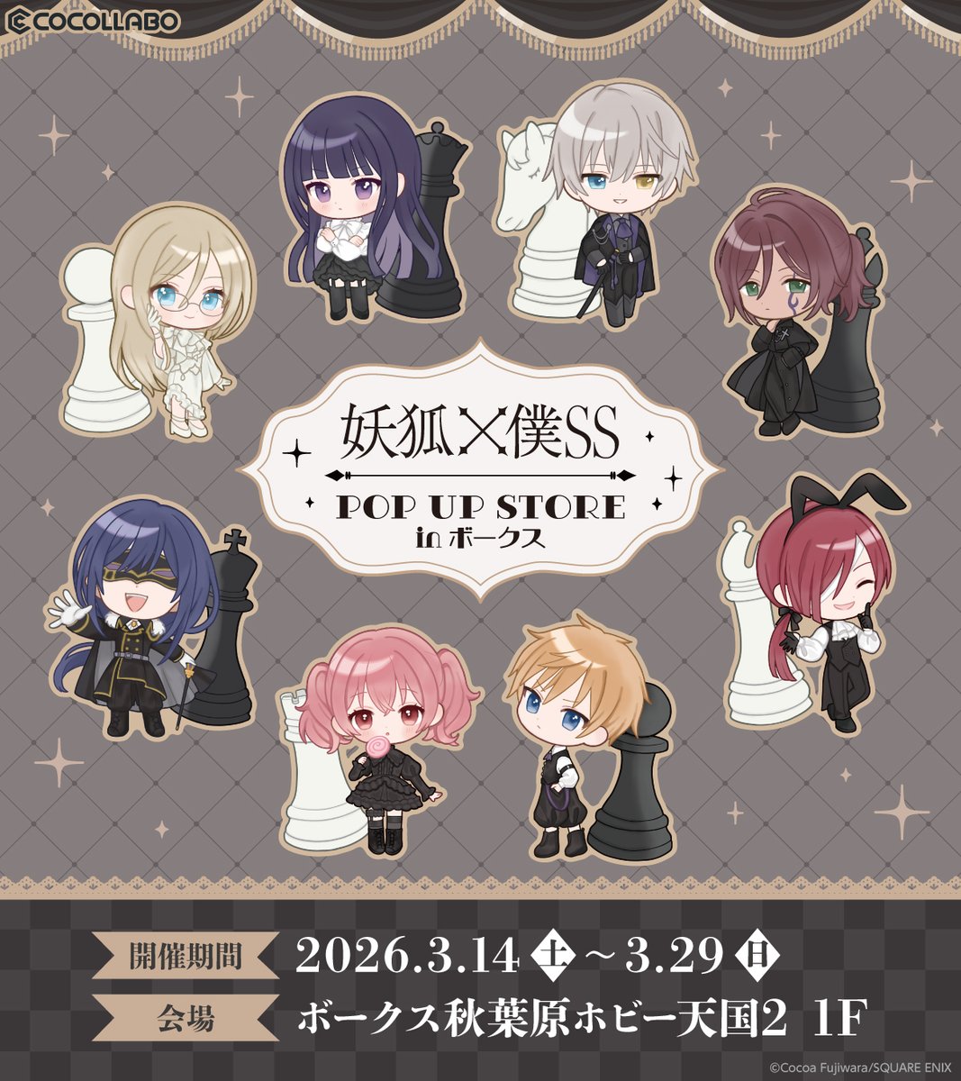 「妖狐×僕SS」POP UP STORE in ボークス 開催決定‼️

ちびキャラ描き起こしイラストを使用したバラエティ豊かなグッズを販売✨
グッズ情報等の詳細はURLよりご覧ください♪

◆開催場所：ボークス秋葉原ホビー天国2 1F
◆開催期間：3月14日(土)～3月29日(日)

cocollabo.net/pages/inuboku-…

#いぬぼく