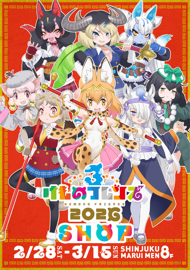 【けものフレンズ３ 2026 SHOP】
新宿マルイ メン
＜HP更新のお知らせ＞
本日2/10(火)、HPを更新いたしました。
内容は下記URLよりご確認ください。
HP→0101.co.jp/074/event/deta…
#けものフレンズ