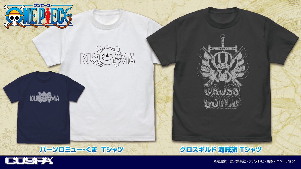 【グッズ情報】

COSPAより
ワンピTシャツが新発売！

くまの帆のマークと
クロスギルドの海賊マークの全2種！

コスパオフィシャルショップなどで
ご予約受付中です！

▼予約する
cospa.com/cospa/itemlist…

#ONEPIECE