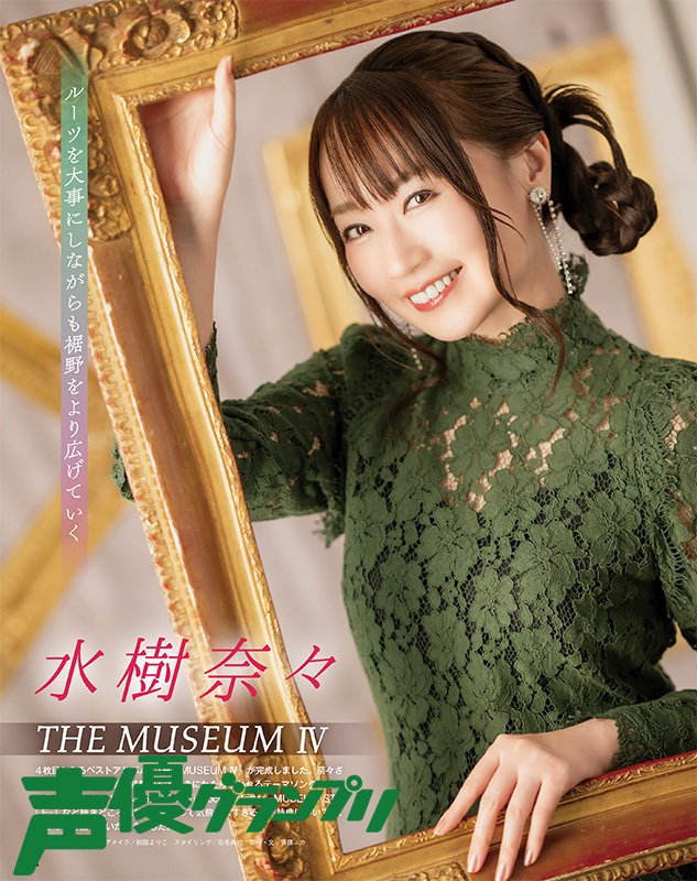 声グラ3月号は本日発売🌟
4枚目のベストアルバム『THE MUSEUM Ⅳ』をリリースした水樹奈々さんが登場🖼
収録楽曲についてあらためて振り返っていただきました💿連載とあわせてチェックしてくださいね✨
#水樹奈々 #THE_MUSEUM_4 #声グラ
seigura.com/news/165766/