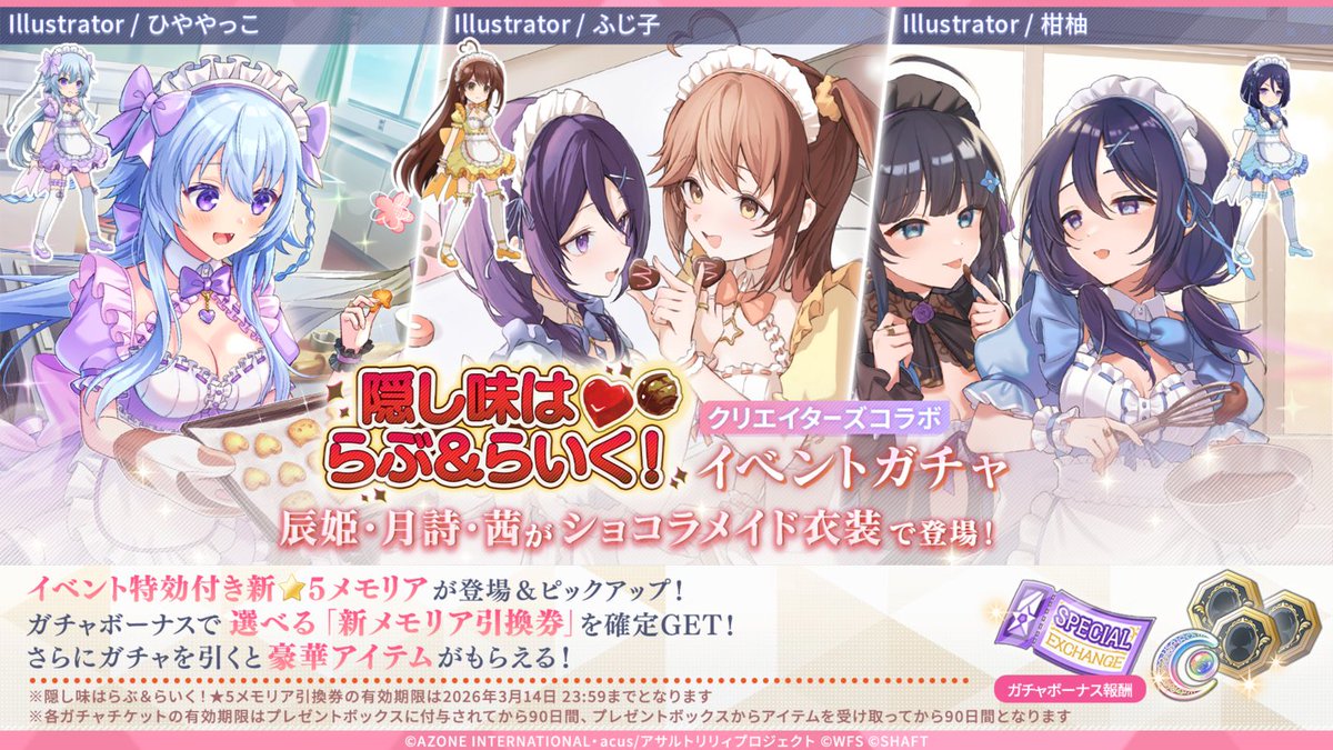 🍫「隠し味はらぶ＆らいく！」イベントガチャ開催🍫】 今回のテーマは