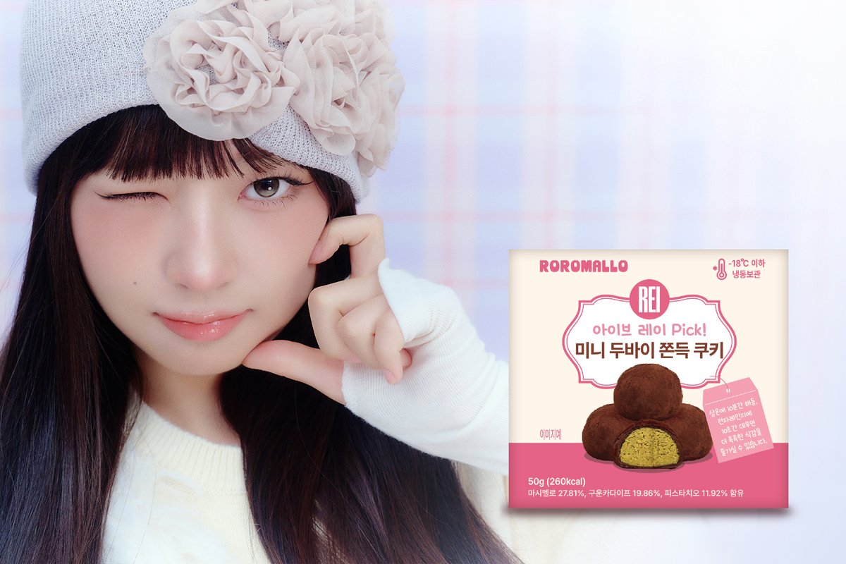 slist2015's tweet photo. 아이브 레이, GS25X로로멜로와 ‘미니두쫀쿠4입’ 선봬

#아이브 #아이브레이 
#IVE #IVE레이
#아이브_레이 #IVE_REI #REI
@IVEstarship
#레이  
#미니두쫀쿠4입 #GS25 #로로멜로 
⬇️관련기사⬇️
https://t.co/DnU8DnIjDA https://t.co/opcAamOukQ