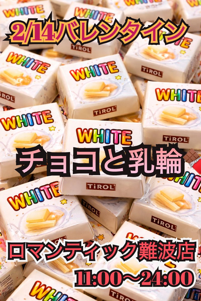 おはようございます☀
今週土曜日はロマンティックにはいります！　
2/14【バレンタインデー😆】
いろんなチョコ用意しときます！
使い方は自由！
発想力豊かに遊びましょ😍
遊び方わからない方は聞いてください！
最後は食べて下さいね🍫