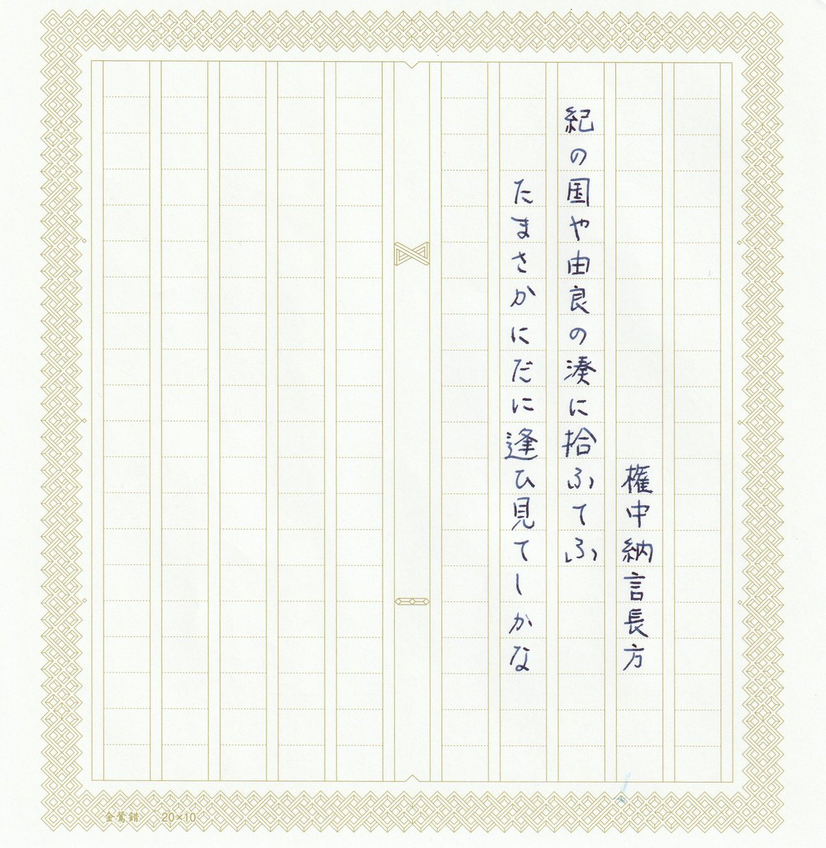 #かよ和歌 お題
権中納言長方
紀の国や由良の湊に拾ふてふたまさかにだに逢ひ見てしかな