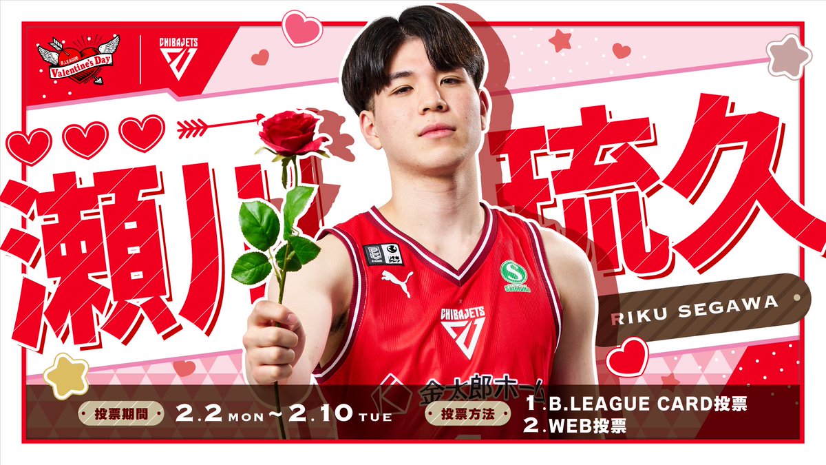 CHIBAJETS's tweet photo. #Bリーグバレンタイン 
モテ男No.1決定戦2026🍫
＿＿＿＿＿＿＿＿＿＿＿＿＿＿

本日いよいよ投票最終日....🥹
ぜひ皆さま、最後までWEB投票・B.LEAGUE CARD投票を #瀬川琉久 へお願いします🤝🏻❤️‍🔥✍🏻

#スマイルまみれ もお忘れなく☺️🍪

詳細は▼
https://t.co/F0JiXyHBb0 https://t.co/JGOKMCw7Gf