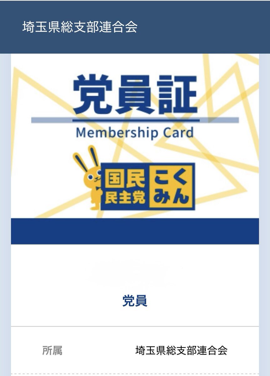 DMlMbs8erN25863's tweet image. サポーターから党員になりました。
元々サポーターのやつで身分確認とかやってあったから想像の100倍簡単だった。