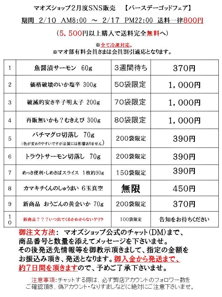 【拡散希望やああああぁ！！！】
なんとかなれえええ！

2月度SNS限定の
一般受付販売開始します！
(店には出してません🙏)

2/10~2/17まで開催！

セール最終日は
マオズショップ橋川の誕生日！

画像にご注文方法あります！
<a href="/kaneichi2014/">マオズショップ【公式】</a> へ
チャットからご注文です！🙇🏻‍♂️

※マオ部会員様は割引あり