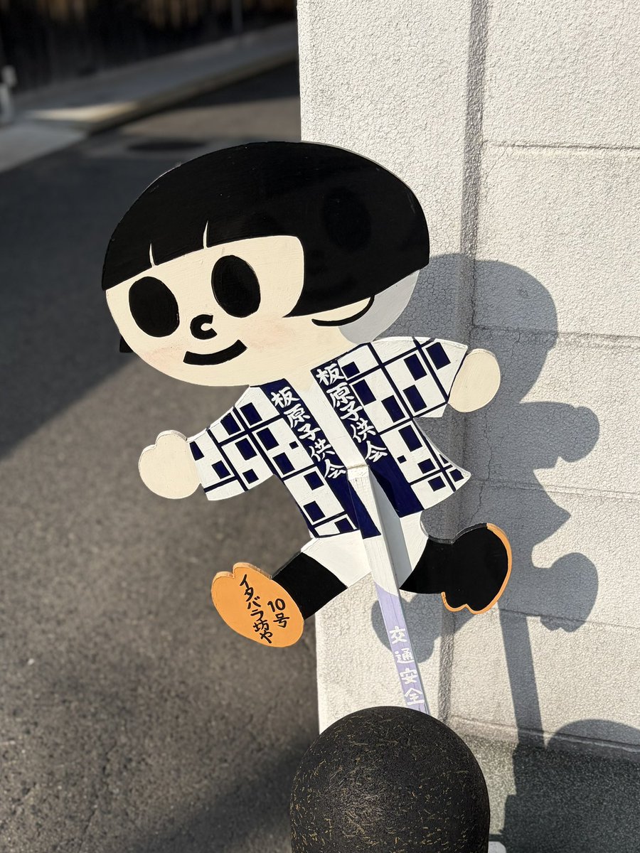 【飛び出し坊やコレクション⭐️イタバラ坊や❿号】10号は昭和44年発足の板原町子供会浴衣柄法被がモデルで、顔はメルモちゃんだそうです。
😃"大阪飛び出し坊やパラダイス"大阪府泉大津市板原町「イタバラ坊や」シリーズ
#飛び出し坊や 
#イタバラ坊や
#とび太くん