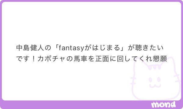中島健人さんFantasyが始まるやって集 #mond_yabakadorinrin