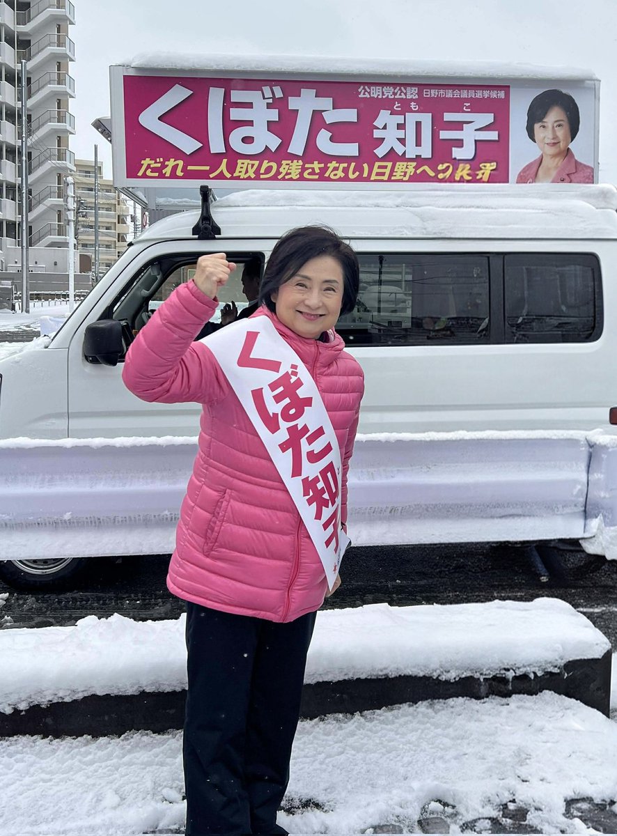 kubotahino's tweet photo. おはようございます☀
雪の降る中、始まった日野市議会議員選挙
今日3日目も皆様の元へ伺い、私の想い、決意を訴えて参ります🎤
皆様の命と生活を守る　くぼた❗
誰一人取り残さない日野をめざす　くぼた❗
皆様の一票　「くぼた知子」に託して下さい🙋
#日野市議会議員選挙　#くぼた知子　#日野市 https://t.co/60rVfSKz8B