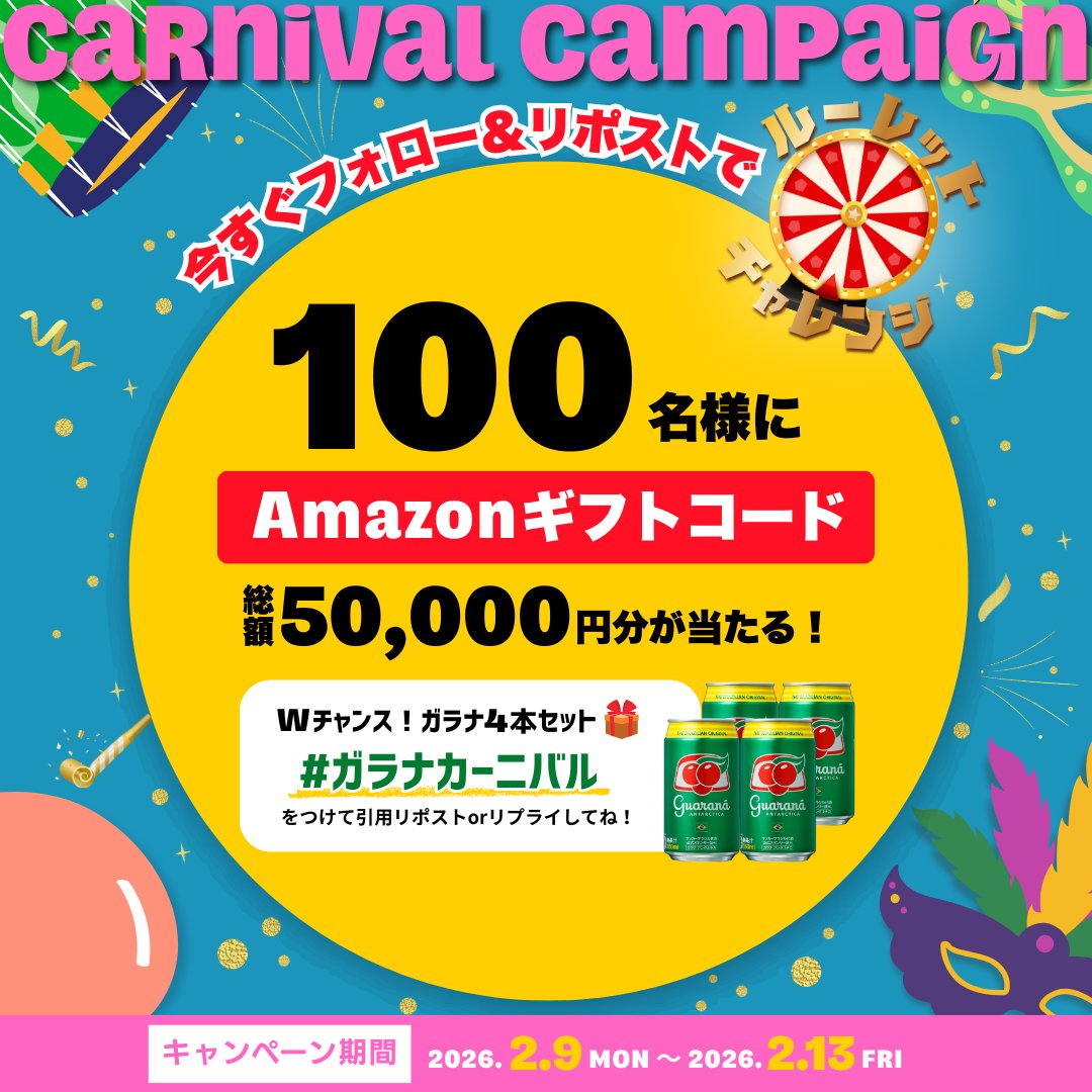guaranajapan's tweet image. ／
2日目！
カーニバルキャンペーン🥳🎭🇧🇷
Amazonギフトコードがその場で当たるルーレットに参加しよう🎡🎉
＼

毎日回せるよ🔄✨

📖応募方法
1️⃣ @guaranajapan をフォロー
2️⃣ この投稿をリポスト
3️⃣ 下記のURLからルーレットで抽選
cam-cloudtools.com/win/?ev=4e9na5…

📢さらに！
#ガラナカーニバル…