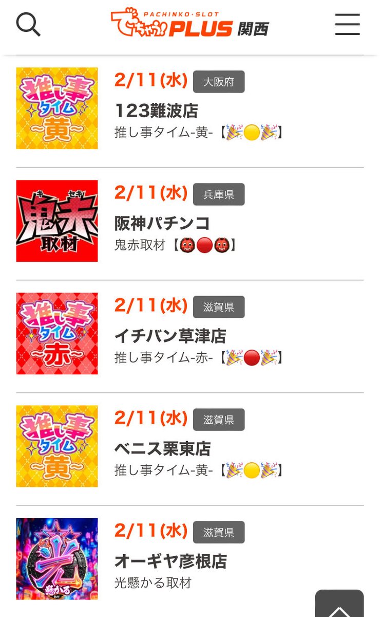 2/11スケジュールまとめ 【大阪府】 #123難波店 推し事タイム-黄