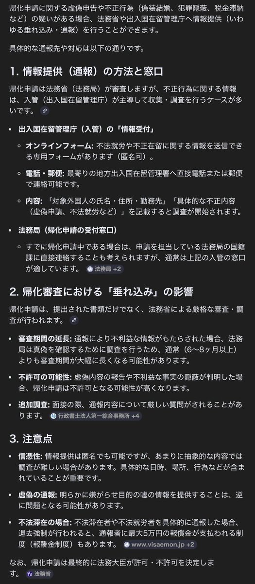 <a href="/roaneatan/">ロアネア@最多情報源バズニュース</a> 国際結婚後の帰化申請は通常より簡易化されるけど審査はあるんでちゃんと一次情報を法務省に垂れ込むんだぞ。

不良外国人ども震えて眠れ🫠