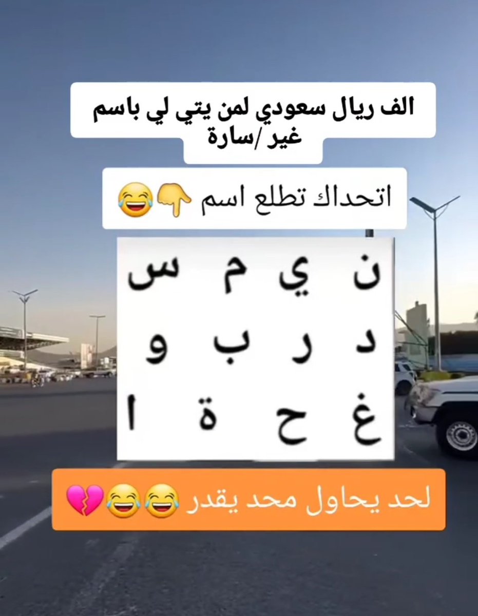 q55_50's tweet photo. الف ريال سعودي لمن يأتيني با اسم  
غير   اسم "" سارة "" ؟.
وارسل الجابه في الخاص وفالكم التوفيق... 📩 https://t.co/qbv3A91vO1