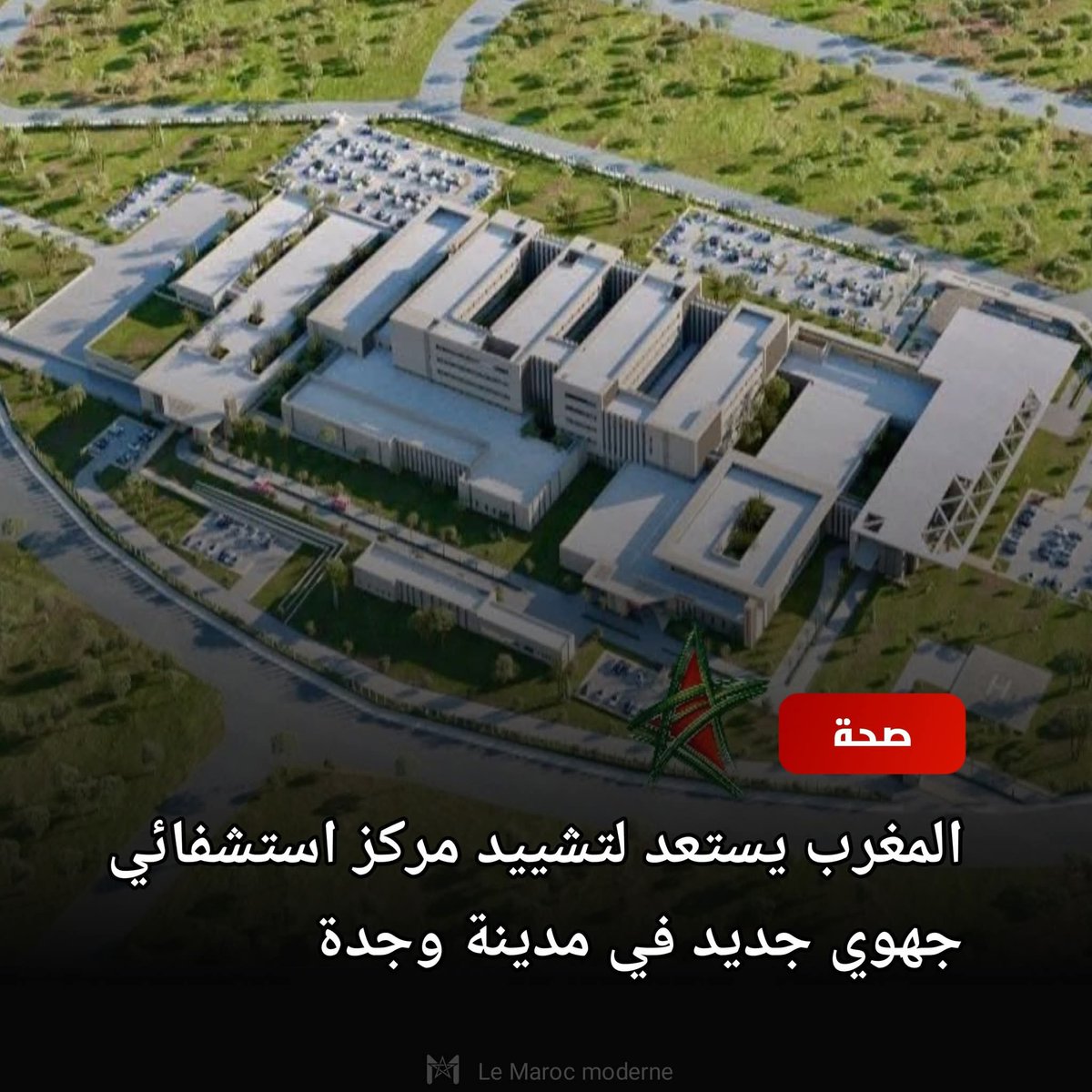 ⭕ جديد: المغرب يستعد لتشييد مركز استشفائي جهوي جديد في وجدة بسعة 380 سرير وبكلفة 53 مليار سنتيم.