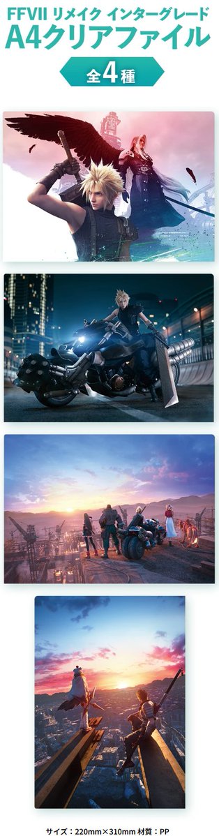 ファイナルファンタジーVII リメイク インターグレード』コラボA4