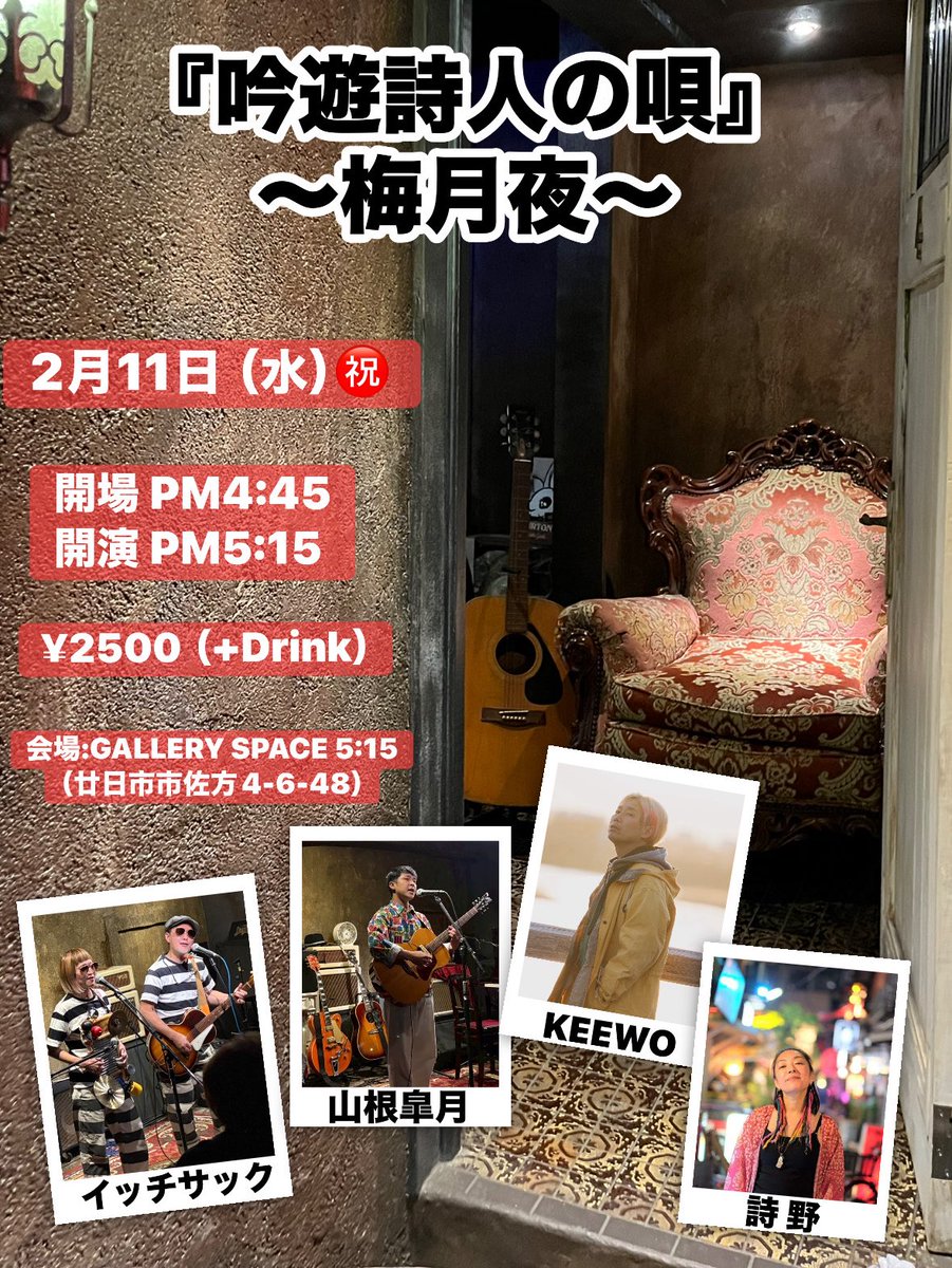 ☆QUADROPHENIA PRESENTS Vol.99☆
吟遊詩人の唄〜梅月夜〜

2月11日（水）㊗️
開場:PM4:30開演:PM5:15
場所GALLERY SPACE 5:15
（廿日市佐方4-6-48）
チケット:¥2500（+drink）
出演:イッチサック、山根皐月、KEEWO、詩野

問）galleryspace515@gmail.com
℡ 070-8419-0260