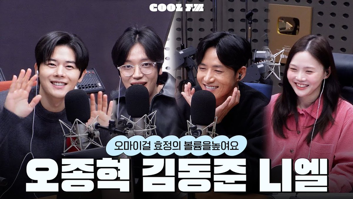 260209 오마이걸 효정의 볼륨을 높여요
볼륨 초대석 : 최효정의 비밀정원 
with #오종혁, #김동준, #니엘 
(뮤지컬 '은밀하게 위대하게') full ver.
youtu.be/SkSfWBLij6k