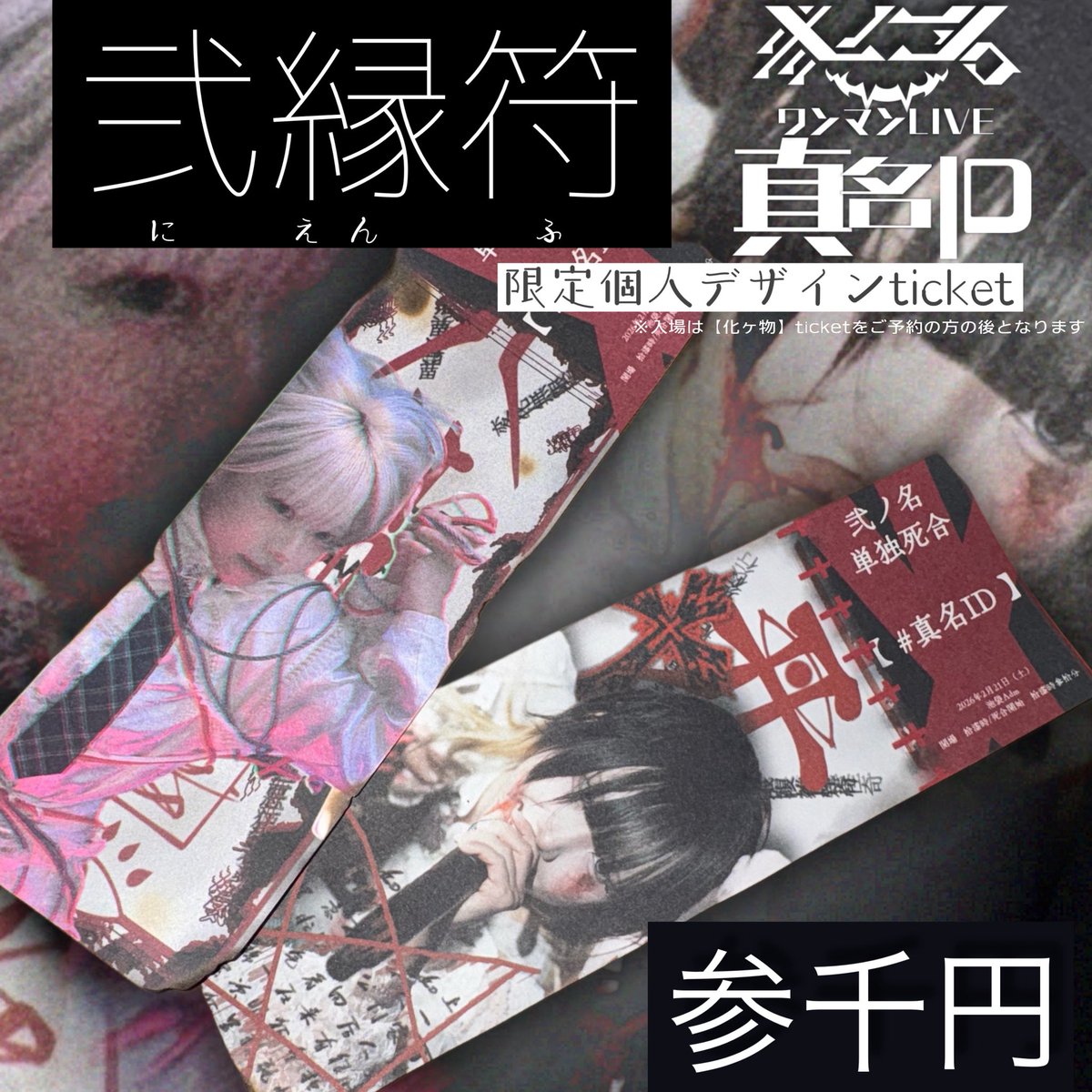 近日、
「#真名ID 手売り限定個人デザインticket」
――**弐縁符** 解禁

代価：三千円

符を受け取った者には、
名・刻印・一言の残響を添える

授与の場は定まらない
ちむら《Nine Curse Bullet》詩文
あるいは 白《St. Lightning Beast》ロミ
が立つ場所 そこが即ち門

⚮✘↳K
#弐ノ名