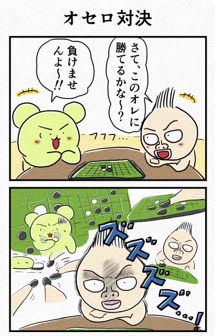 4コマ『オセロ対決』⚫️⚪️ 