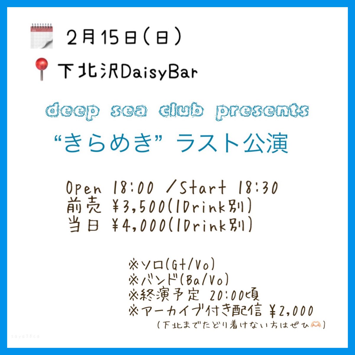 saya38ca_'s tweet photo. バレンタイン...
いつもと変わらぬ日常の人も
独りでたらふくチョコを満喫する人も
デートに決まってますやん！の人も

翌15日(日)夜はゆったりのんびり
ライブ鑑賞いかがですか👀
私ではなくdeep sea clubさんが
お待ちです🐋

👉🏻 https://t.co/YvZQUYbZjA

#deepseaclub
#下北沢DaisyBar
#勝手に宣伝 https://t.co/ED4Qgs3J8B