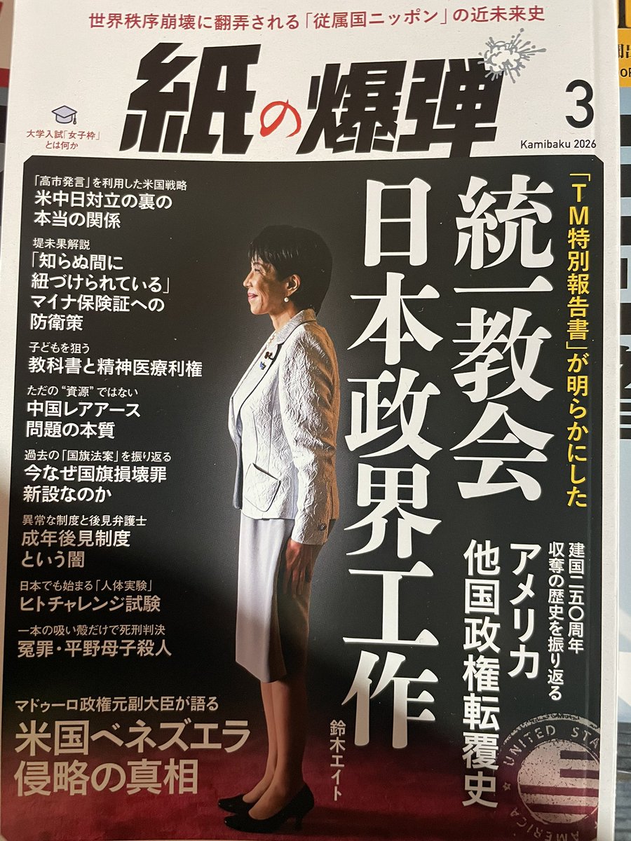 cult_and_fraud's tweet image. 『紙の爆弾』2026年3月号に寄稿した記事が巻頭に掲載されています。
鈴木エイト 「TM特別報告書」が明らかにした 統一教会日本政界工作
#紙の爆弾 #鈴木エイト #統一教会 #TM特別報告