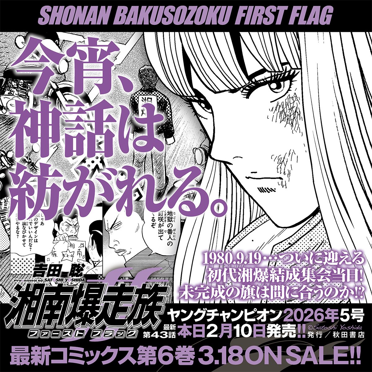 初代の青春を描く𠮷田聡『湘南爆走族ファーストフラッグ』最新第43話