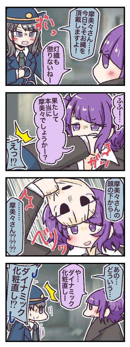 怪盗摩美々🦸‍♀️
       VS
  警官灯織👮

#オリジナルキャスコレコンテスト
#4コマ漫画 