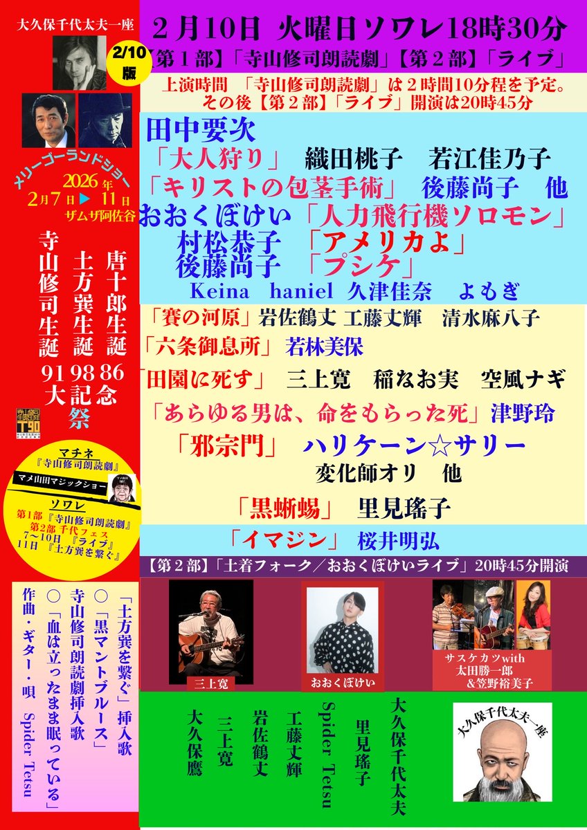 2/10
マチネソワレ、ソワレのライブのみチケット発売中
当日券もあります。

ゲスト

マチネ
萩原朔美
「邪宗門」レミ
「イマジン」　森永太郎

マチネソワレ
田中要次
おおくぼけい
後藤尚子
若林美保
「邪宗門」ハリケーン⭐︎サリー
「イマジン」桜井明弘