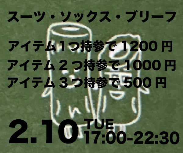 2nd_chikuwa's tweet image. 【2/10(火)営業時間17:00-22:30】

スーツ・ソックス・ブリーフ
上記スタイル
１つで1200円
2つで1000円
3つで500円
もちろん私服でのご来店もOK👌

みなさまのご来店お待ちしております

2nd-chikuwa.com