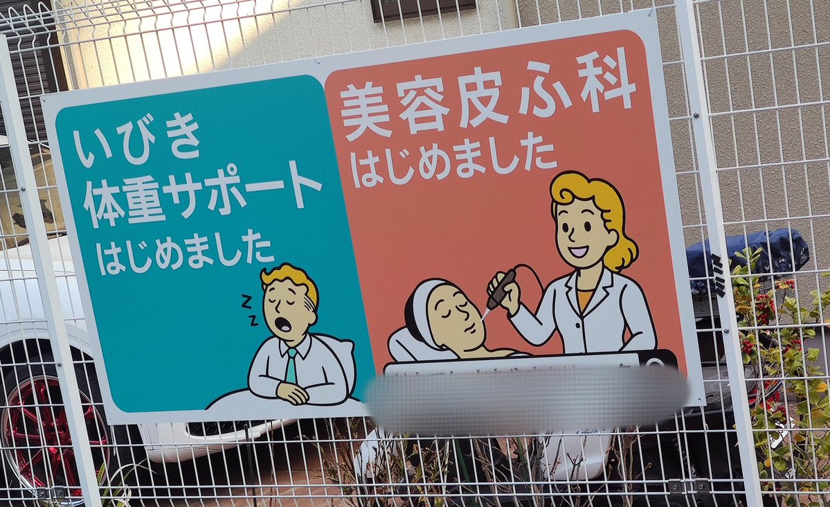 いつ見てもフォールアウトすぎるんだよなぁ俺の通ってる病院。
※私は整形はしていません