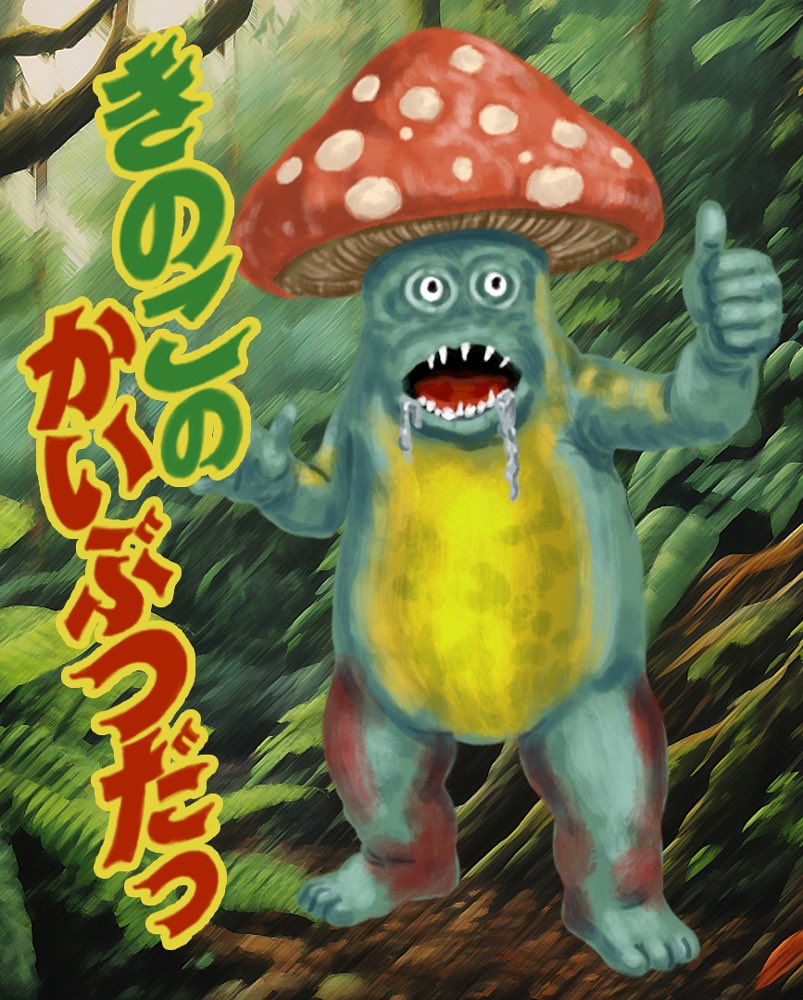 今日の絵 きのこのかいぶつだっ