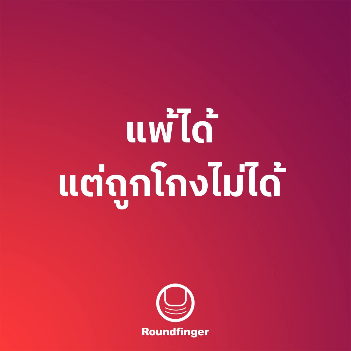เราอยู่ในประเทศที่...

-นักวิเคราะห์ออกรายการแล้วพูดถึงเรื่องการซื้อเสียงราวกับพูดถึงสภาพอากาศฝนตกแดดออกทั่วไป เหมือนเห็นและรู้ว่ามันเกิดขึ้นแพร่หลาย แต่ทำอะไรไม่ได้

-กกต.ซึ่งควรช่วยดูแลเรื่องนี้ ควรจัดการเลือกตั้งให้โปร่งใส กลับกลายเป็นหน่วยงานที่ประชาชนต้องคอยตรวจสอบอีกทีหนึ่ง