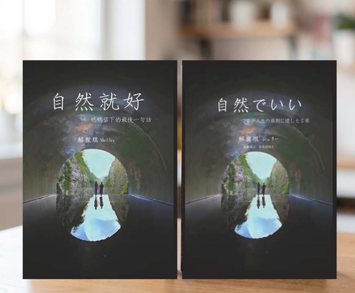 lichihsieh's tweet photo. ＃新書出版 ＃myISBN 
My books published.
母を偲ぶ本が出版されました。中国語版と日本語版を同時に刊行しました。レイアウトも全て自分で行いました。完璧ではありませんが、達成感があります。
紀念媽媽的小書終於出版了，同時出了中文版和日文版。 連排版都自己來，雖然不完美，還是小有成就感。 https://t.co/ThSX3k9QSb