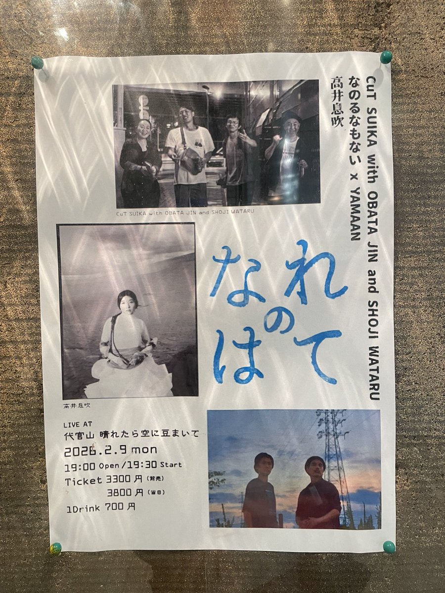 なのるなもない x YAMAAN
鳥肌立ちっぱなしでした
