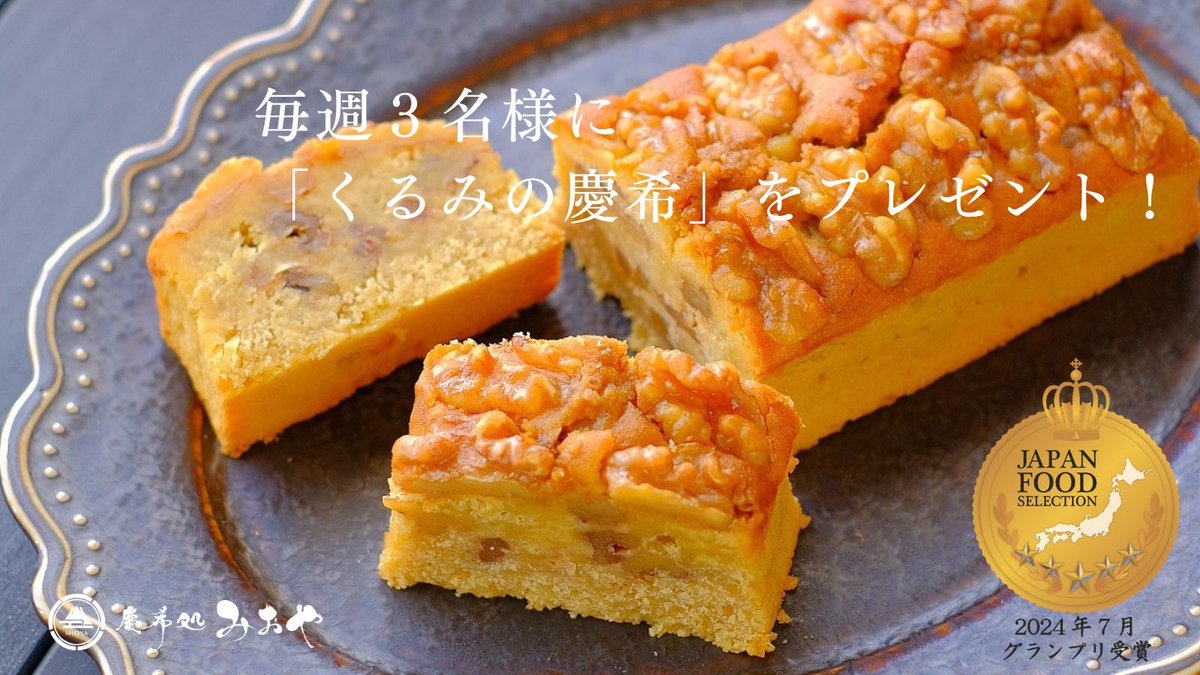 ベストお取り寄せ大賞「和スイーツ部門」
3年連続受賞  殿堂入り！
#和スイーツ #高級パウンドケーキ

「蜜芋」をたっぷり練り込んだ「和」パウンドケーキを
プレゼント！
応募期間 2月8日～14日

①と②で応募完了
①<a href="/cake_mioya/">蜜芋パウンドケーキ専門店｜慶希処みおや【公式】</a>をフォロー
②本投稿にいいね＆リポスト

※当選者のみにDMにてご連絡