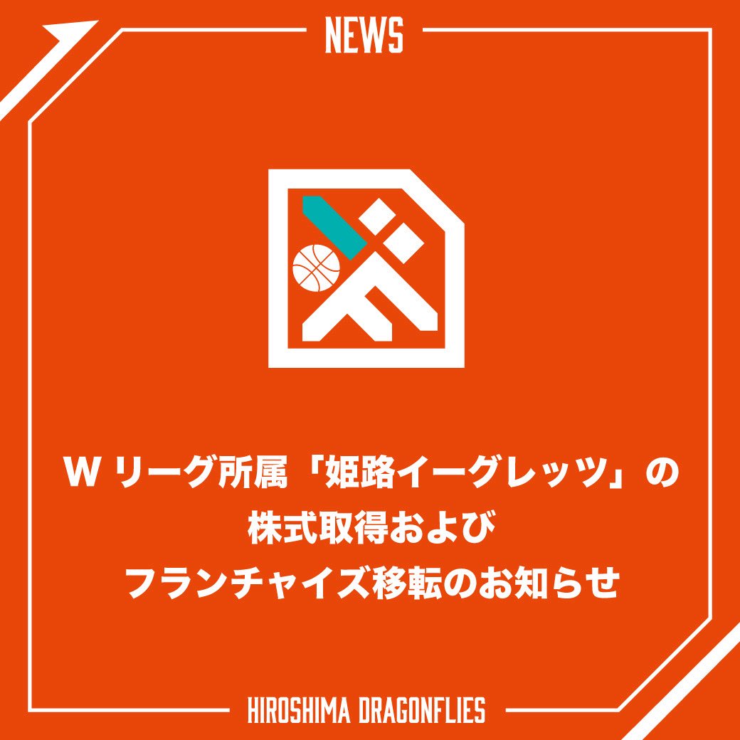 #広島ドラゴンフライズ は、2026年2月9日付で、Wリーグに所属する「姫路イーグレッツ」の全株式を取得しましたことをお知らせいたします。今後は姫路イーグレッツの運営を親会社となる広島ドラゴンフライズが主体的に行い、フランチャイズを広島県へ移転する準備を進めてまいります。

✅詳細はこちら