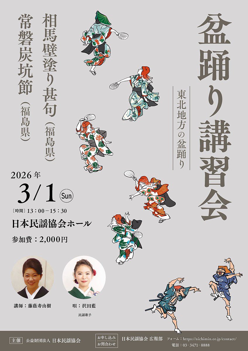 今年も日民の盆踊り講習会開始！

3/1日13-15時半開催
【東北地方の盆踊り】
相馬壁塗り甚句
常磐炭坑節（福島県）

@民謡協会ホール
今回ボクはスタッフで参加。
ご参加お待ちしています！

▼お申し込み・お問い合わせ▼
日本民謡協会 広報部フォーム
nichimin.or.jp/contact/
電話：03-3471-8888