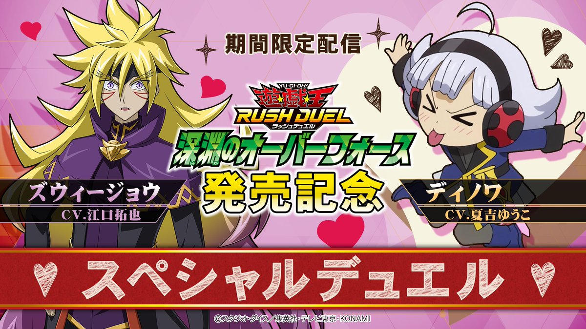 ─珍しいんだかんね。カードショップにアタイを連れてくるなんて。
─今日は特別な日だからな。確か…、バ……レ…？

ズウィージョウ（CV. #江口拓也）
ディノワ（CV. #夏吉ゆうこ）

【深淵のオーバーフォース】発売記念🔥
録り下ろしスペシャルデュエル動画を
期間限定で公開決定✨